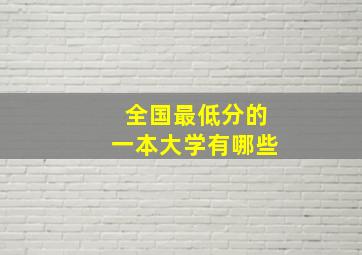 全国最低分的一本大学有哪些