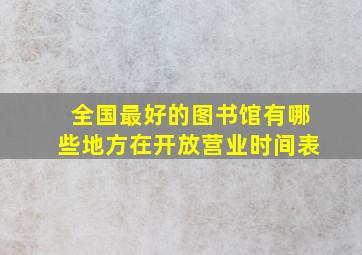 全国最好的图书馆有哪些地方在开放营业时间表