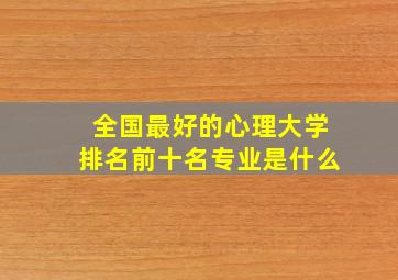 全国最好的心理大学排名前十名专业是什么