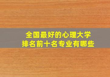 全国最好的心理大学排名前十名专业有哪些