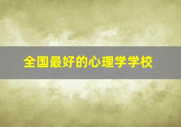 全国最好的心理学学校