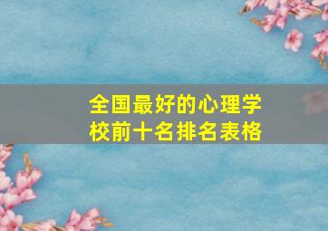 全国最好的心理学校前十名排名表格