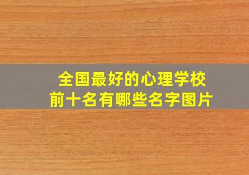 全国最好的心理学校前十名有哪些名字图片