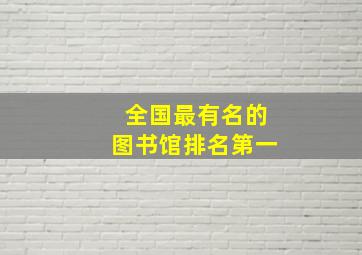 全国最有名的图书馆排名第一