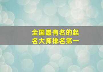 全国最有名的起名大师排名第一