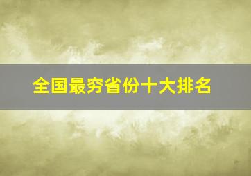 全国最穷省份十大排名