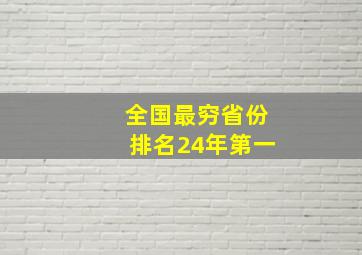 全国最穷省份排名24年第一