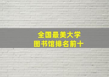 全国最美大学图书馆排名前十