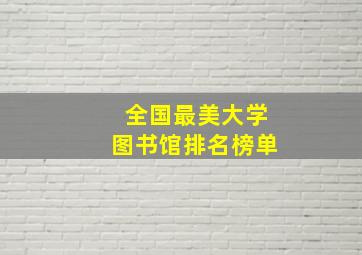 全国最美大学图书馆排名榜单