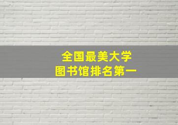 全国最美大学图书馆排名第一