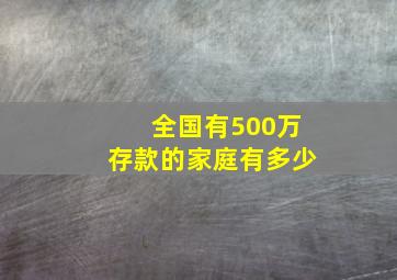 全国有500万存款的家庭有多少