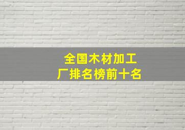 全国木材加工厂排名榜前十名