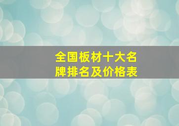 全国板材十大名牌排名及价格表