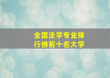 全国法学专业排行榜前十名大学