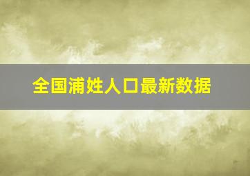 全国浦姓人口最新数据