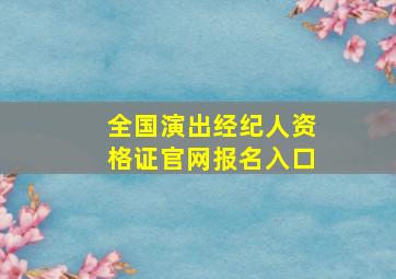 全国演出经纪人资格证官网报名入口