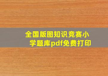 全国版图知识竞赛小学题库pdf免费打印