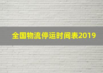 全国物流停运时间表2019