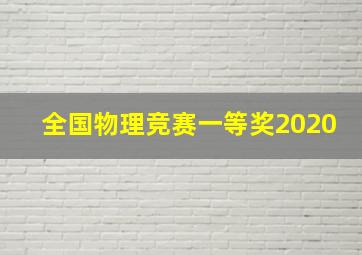 全国物理竞赛一等奖2020