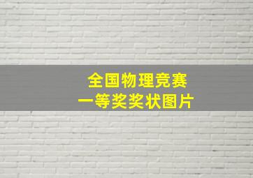 全国物理竞赛一等奖奖状图片