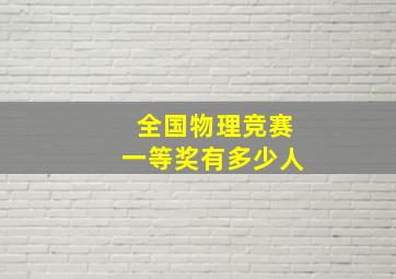 全国物理竞赛一等奖有多少人