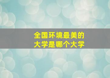 全国环境最美的大学是哪个大学