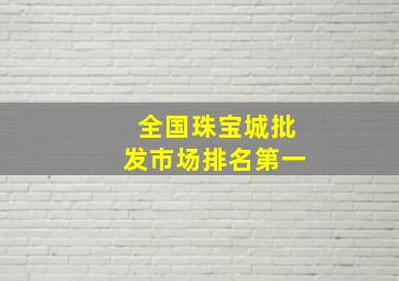 全国珠宝城批发市场排名第一