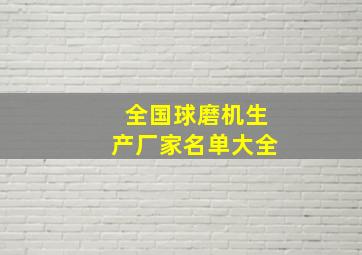 全国球磨机生产厂家名单大全