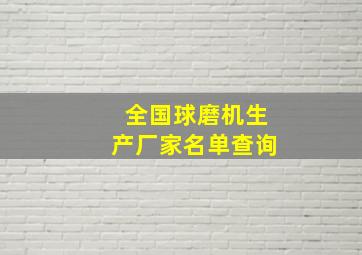 全国球磨机生产厂家名单查询