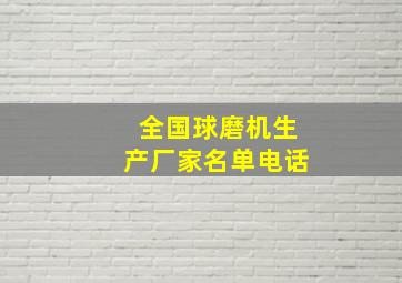 全国球磨机生产厂家名单电话