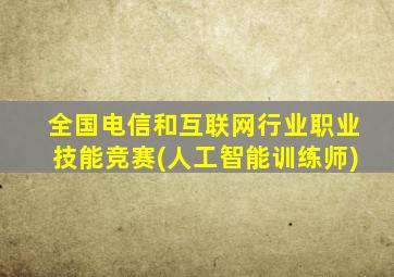 全国电信和互联网行业职业技能竞赛(人工智能训练师)