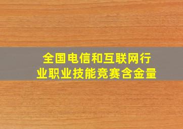 全国电信和互联网行业职业技能竞赛含金量