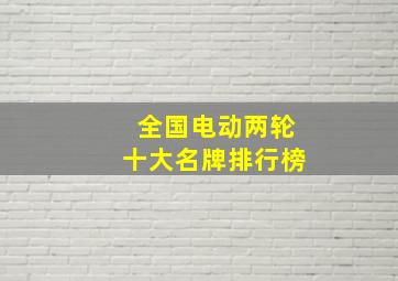 全国电动两轮十大名牌排行榜