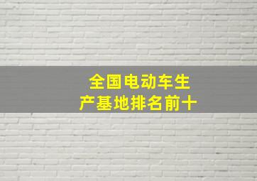 全国电动车生产基地排名前十