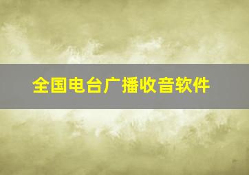 全国电台广播收音软件