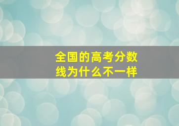 全国的高考分数线为什么不一样