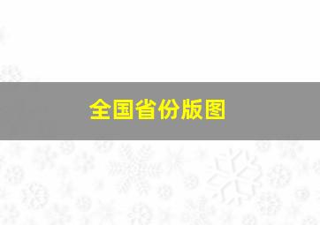 全国省份版图