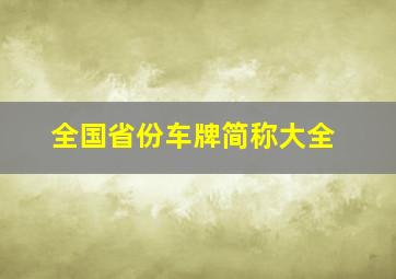 全国省份车牌简称大全