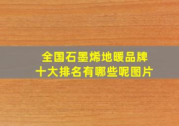 全国石墨烯地暖品牌十大排名有哪些呢图片