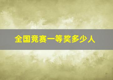 全国竞赛一等奖多少人