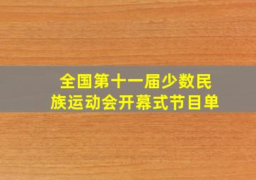 全国第十一届少数民族运动会开幕式节目单