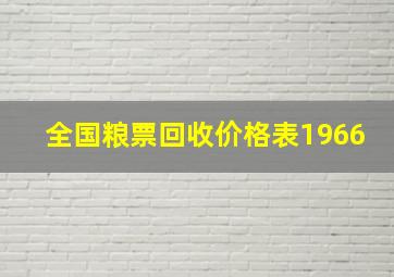 全国粮票回收价格表1966