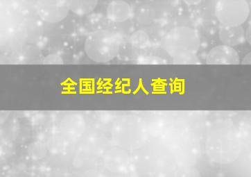 全国经纪人查询