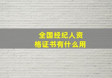 全国经纪人资格证书有什么用