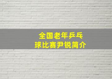 全国老年乒乓球比赛尹锐简介