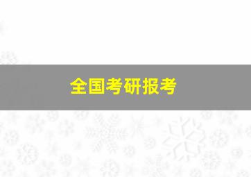 全国考研报考