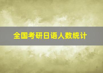 全国考研日语人数统计