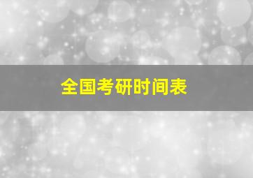 全国考研时间表