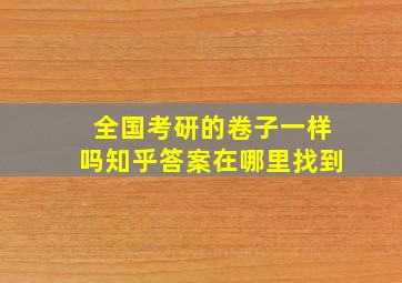 全国考研的卷子一样吗知乎答案在哪里找到