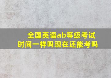 全国英语ab等级考试时间一样吗现在还能考吗